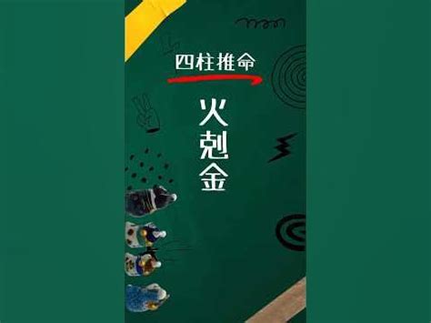 火剋|火剋金(かこくきん)とは？ 意味や使い方